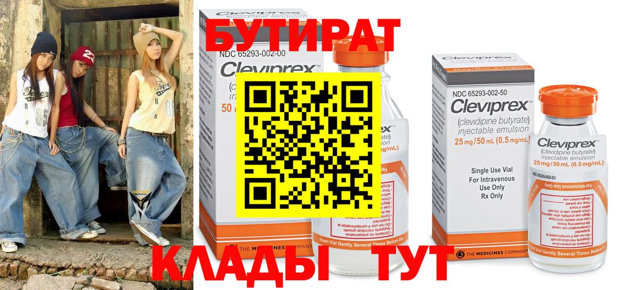 БУТИРАТ  БУТИРАТ 1.4BDO  Вход с VPN  Котовск 