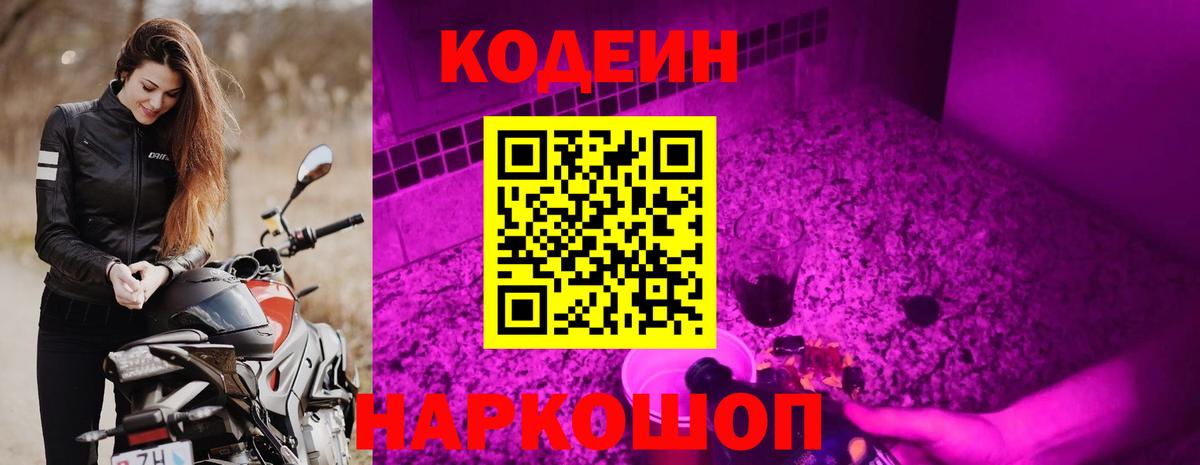 Котовск  Codein Purple Drank  Вход с VPN 